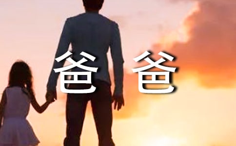 关于我的爸爸四年级作文集锦10篇