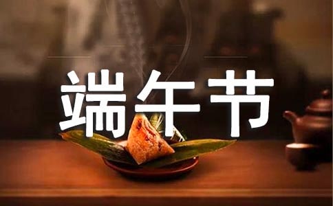 四年级端午节作文