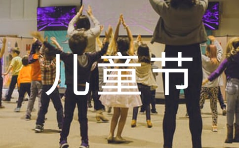 作文四年级六一儿童节