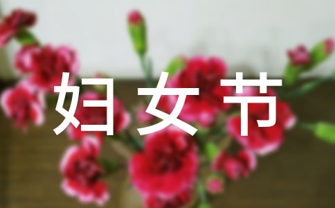 妇女节的四年级作文