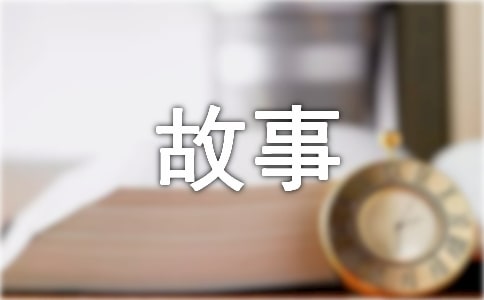 【必备】四年级故事作文300字集锦7篇