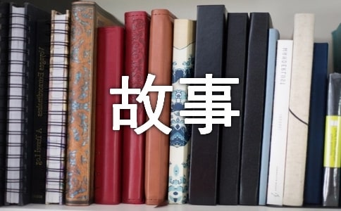 成长的故事四年级作文