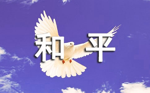 【精华】小学四年级和平作文三篇