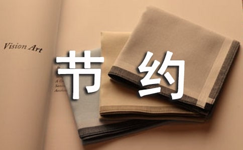 节约用水四年级作文400字