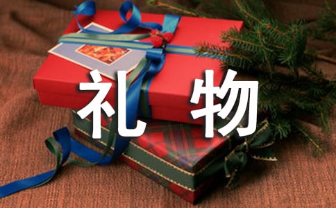 四年级的礼物作文