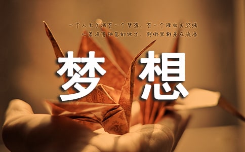 我的梦想四年级作文