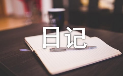 关于四年级日记作文300字汇编5篇