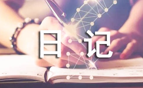 精选四年级日记作文汇总9篇