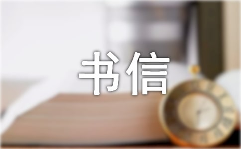 实用的四年级书信作文300字汇总七篇