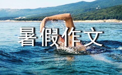 四年级的的暑假作文