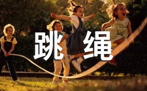 四年级跳绳作文