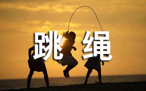 四年级跳绳比赛作文汇总六篇