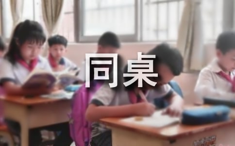 关于四年级同桌的作文300字锦集6篇