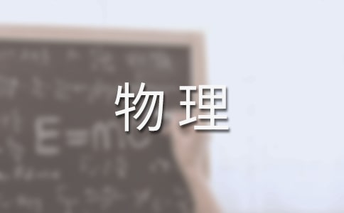 关于物理教学总结集锦七篇