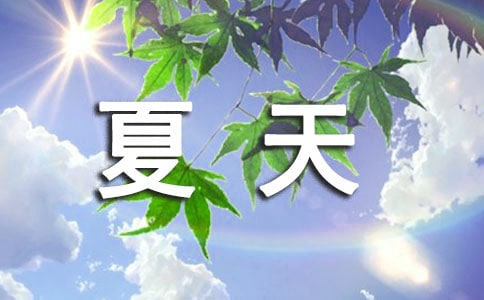 【热门】四年级的夏天作文300字汇编六篇
