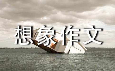 四年级想象作文