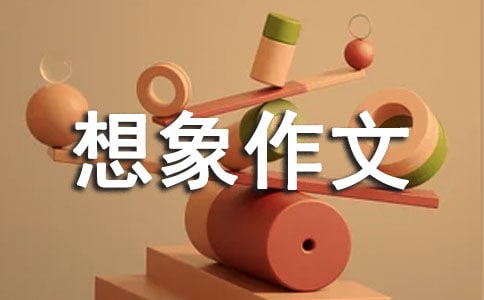 【精选】四年级想象作文集合九篇