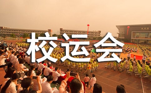 精选四年级校运会作文集锦8篇