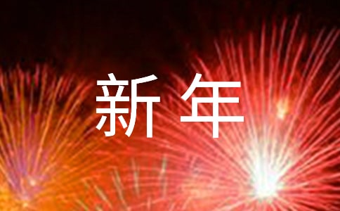 新年真快乐四年级作文