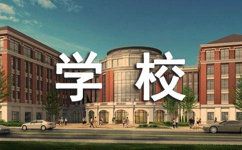 四年级作文未来的学校