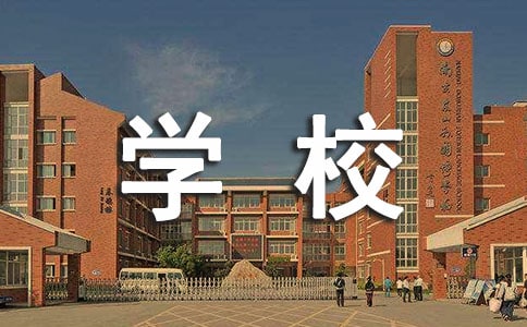 我们的学校四年级作文
