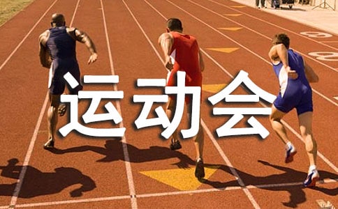 小学四年级运动会作文(实用)