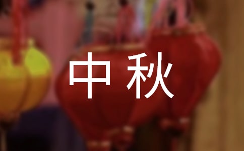 【精品】四年级中秋作文300字集锦7篇