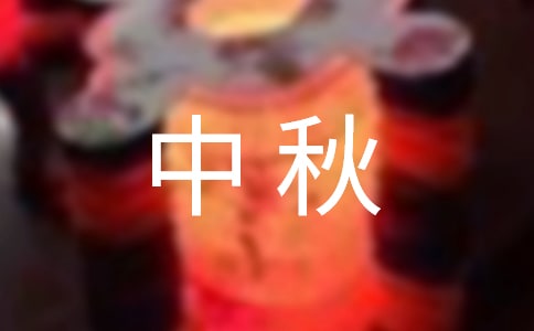 有关四年级中秋作文九篇