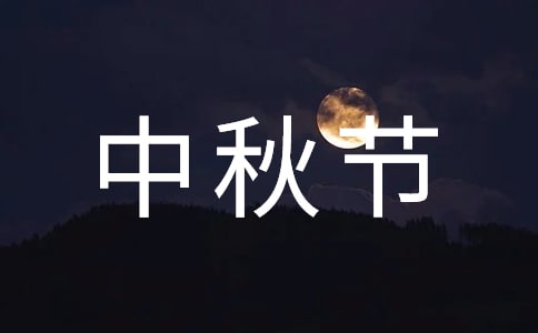 四年级中秋节作文（汇编12篇）