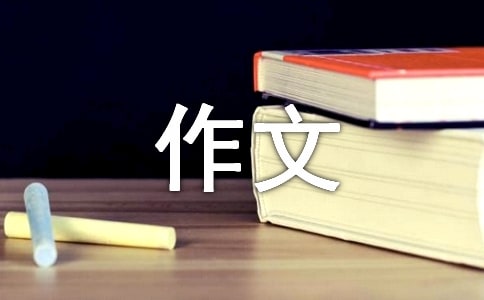 四年级的作文【精选】